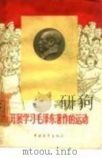 开展学习毛泽东著作的运动 第1集 1960 PDF电子版封面 3009·151 中国青年出版社编辑