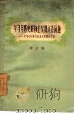 学习用历史唯物主义观点看问题 学习《毛泽东选集》第4卷存稿 1961 PDF电子版封面 2105·15 嵇文甫著