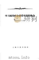 学习两类社会矛盾学说的体会（1958 PDF版）