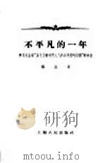 不平凡的一年  学习毛主席“关于正确处理人民内部矛盾的问题”的体会   1958  PDF电子版封面  3074·188  郑重著 