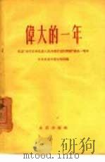 伟大的一年  纪念“关于正确处理人民内部矛盾的问题”发表一周年（1958 PDF版）