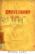 认真学习毛主席的著作（1958 PDF版）