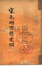 宋元明思想史纲（1936 PDF版）