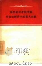 两类社会矛盾学说对政治经济学的重大贡献（1958 PDF版）