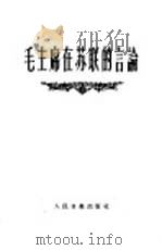 毛主席在苏联的言论（1957 PDF版）