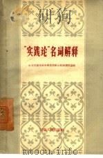 “实践论”名词解释（1959 PDF版）