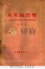 从实际出发 1956 PDF电子版封面 2009·11 徐宗望等编