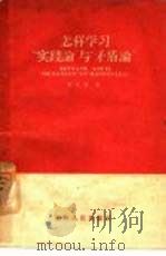 怎样学习“实践论”与“矛盾论”（1960 PDF版）