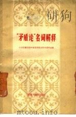 “矛盾论”名词解释（1959 PDF版）