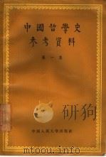 中国哲学史参考资料  第1集（1957 PDF版）