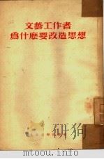 文艺工作者为什么要改造思想（1952 PDF版）