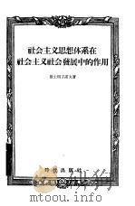 社会主义思想体系在社会主义社会发展中的作用（1955 PDF版）