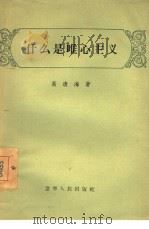 什么是唯心主义（1956 PDF版）