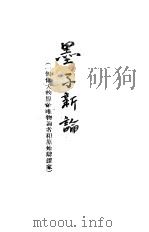 墨子新论（1943 PDF版）