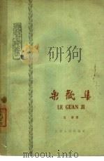 乐观集  学习与修养（1964 PDF版）