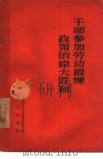 干部参加劳动锻炼政策的伟大胜利（1958 PDF版）