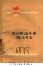 农村阶级斗争知识讲话（1963 PDF版）
