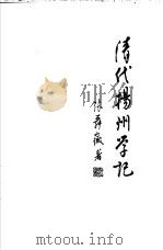 清代扬州学记（1962 PDF版）