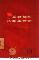 总路线和不断革命论（1960 PDF版）