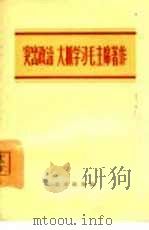 突出政治，大抓学习毛主席著作（1965 PDF版）