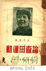 论查田运动（1949 PDF版）