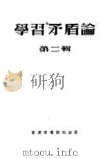 学习“矛盾论”  第二辑（1953年04月第1版 PDF版）