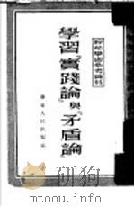 学习『实践论』与『矛盾论』（1952 PDF版）