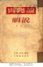 ‘实践论‘解说（1951 PDF版）