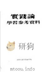 『实践论』学习参考资料（1951年02月第1版 PDF版）