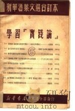 学习『实践论』  新华活叶文选  第314号（ PDF版）