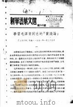 学习『实践论』  新华活叶文选  第346号（1951 PDF版）