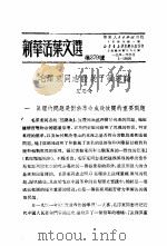 学习『实践论』  新华活叶文选  第379号（1951 PDF版）