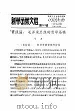 学习『实践论』  新华活叶文选  第349号（1951 PDF版）