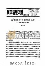 学习『实践论』  新华活叶文选  第364号（1951 PDF版）