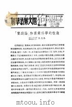 学习『实践论』  新华活叶文选  第414号（1951.03 PDF版）