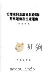毛泽东同志论抗日时期的整风运动和生产运动（1953 PDF版）