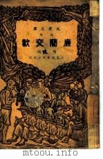 廉蔺交欢  大众文库  历史故事（1946 PDF版）