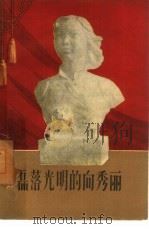 磊落光明的向秀丽（1959 PDF版）