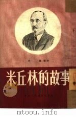 米丘林的故事（1951 PDF版）