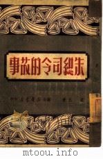 朱总司令的故事（1949 PDF版）