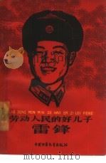 劳动人民的好儿子-雷锋（1963 PDF版）