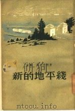 新的地平线（1954 PDF版）