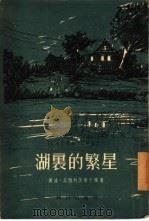 湖里的繁星（1954 PDF版）