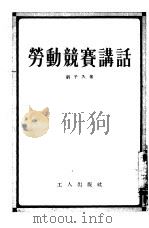 劳动竞赛讲话（1954 PDF版）