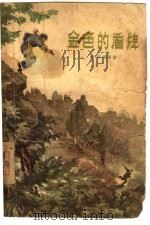 金色的盾牌（1956 PDF版）