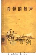 奇怪的蛙声  短篇小说选辑（1955 PDF版）