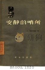 安静的哨所（1957 PDF版）