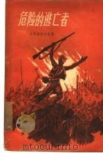 危险的逃亡者（1957 PDF版）