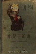 小儿子的街（1956 PDF版）