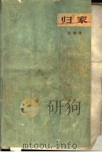 归家（1963 PDF版）